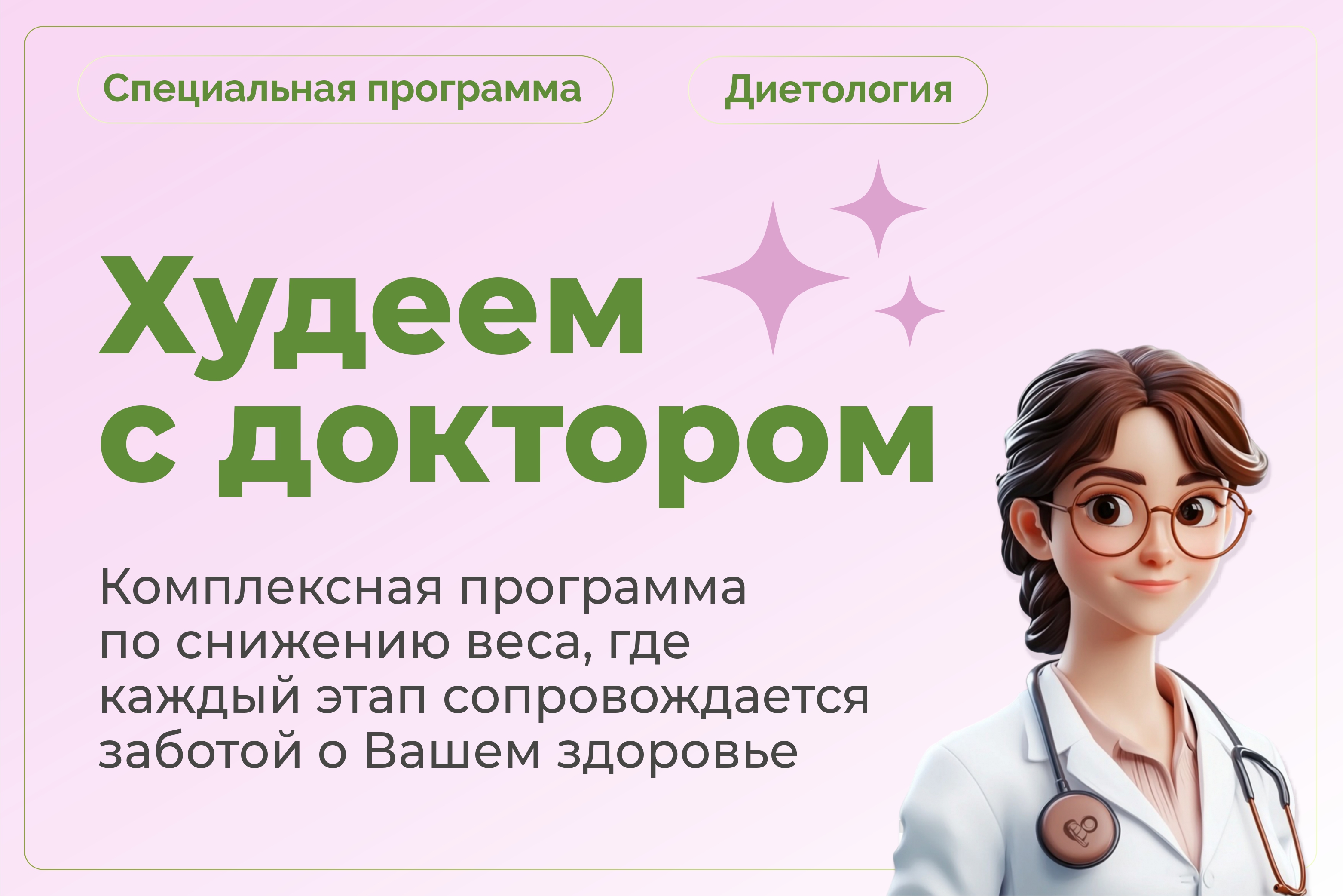 Программа "Худеем с доктором"